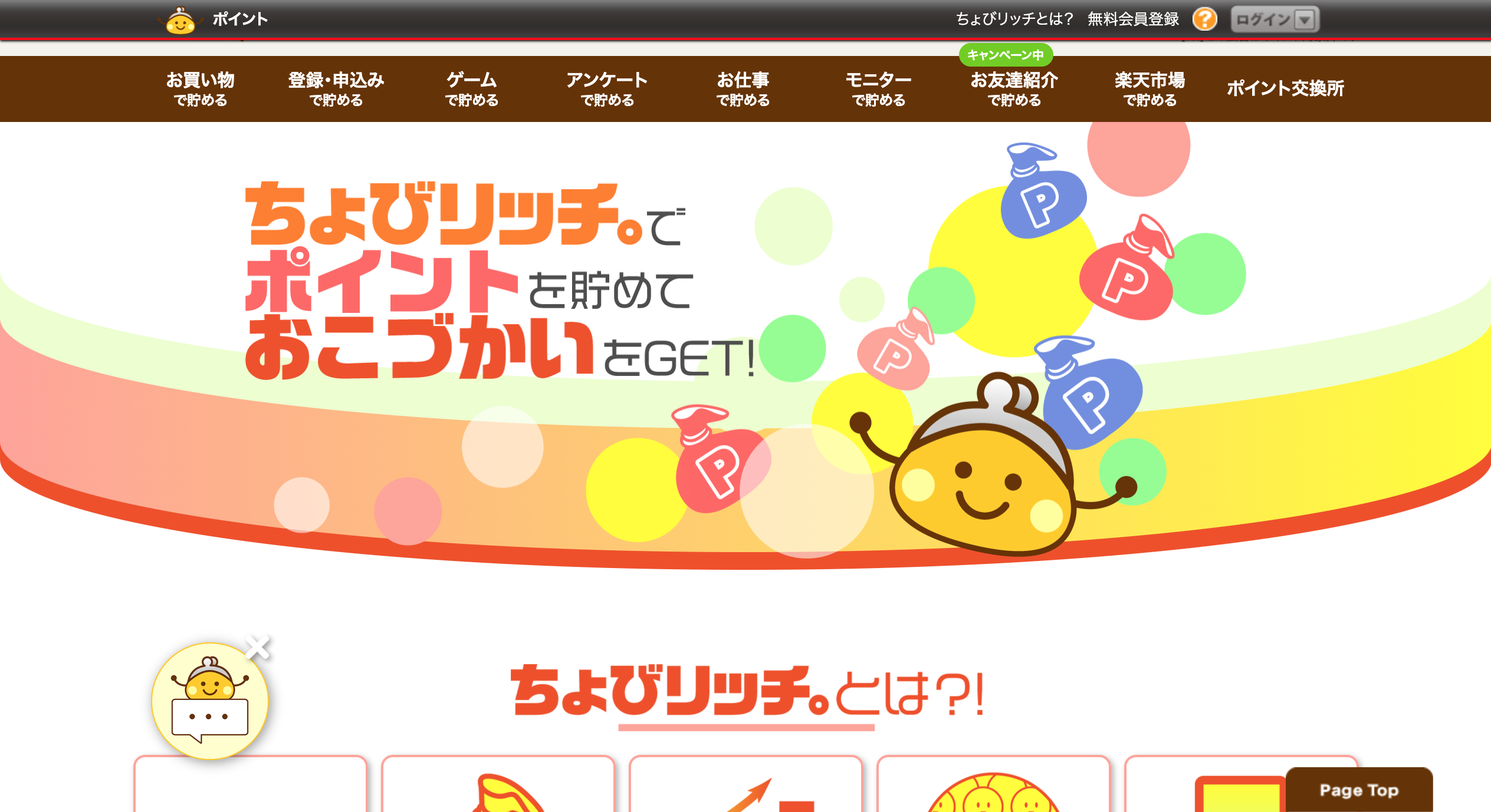 ちょびリッチ。