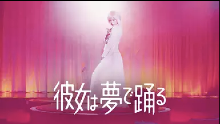 彼女は夢で踊る