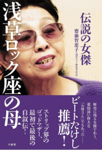 伝説の女傑 浅草ロック座の母/齋藤智恵子