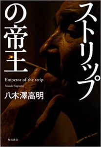 ストリップの帝王八木澤高明