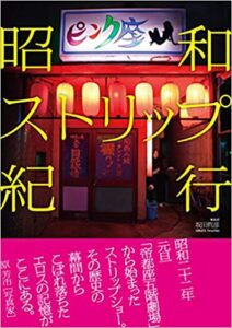 昭和ストリップ紀行 単行本（ソフトカバー） – 2010/6/17 坂田 哲彦