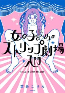 女の子のためのストリップ劇場入門/菜央こりん