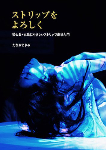 ストスケおすすめ「ストリップをよろしく」表紙
